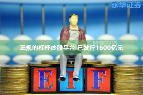 正规的杠杆炒股平台 已发行1600亿元
