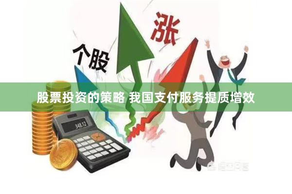 股票投资的策略 我国支付服务提质增效