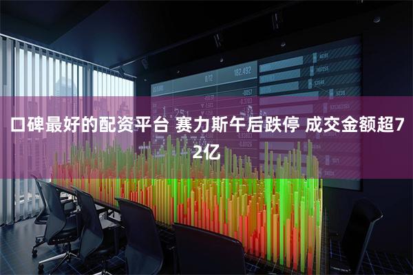 口碑最好的配资平台 赛力斯午后跌停 成交金额超72亿