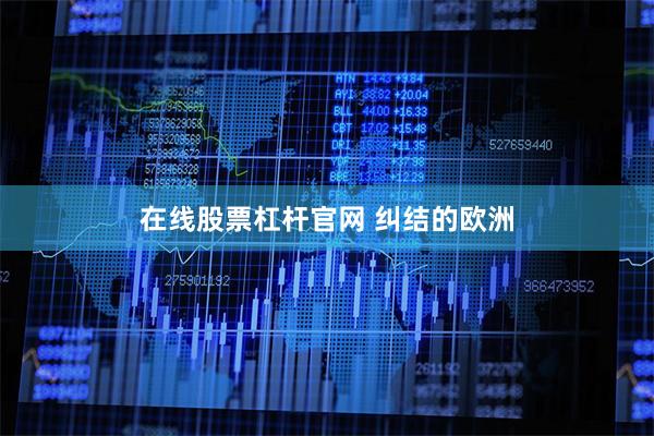 在线股票杠杆官网 纠结的欧洲