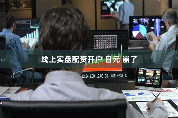线上实盘配资开户 日元 崩了
