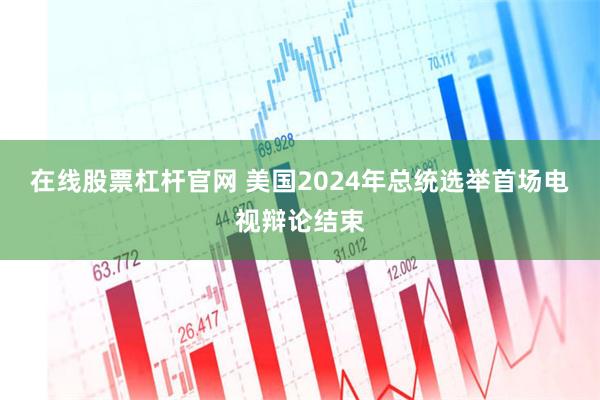 在线股票杠杆官网 美国2024年总统选举首场电视辩论结束