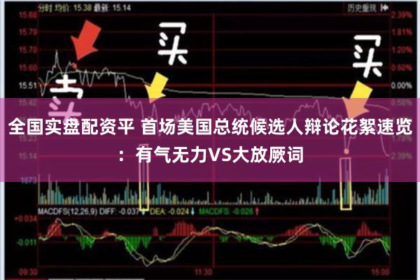全国实盘配资平 首场美国总统候选人辩论花絮速览：有气无力VS大放厥词