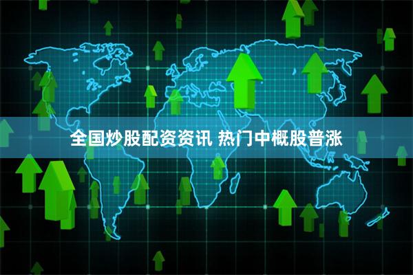 全国炒股配资资讯 热门中概股普涨