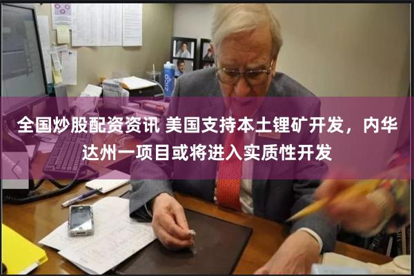 全国炒股配资资讯 美国支持本土锂矿开发，内华达州一项目或将进入实质性开发