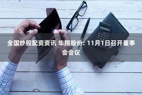 全国炒股配资资讯 华翔股份: 11月1日召开董事会会议