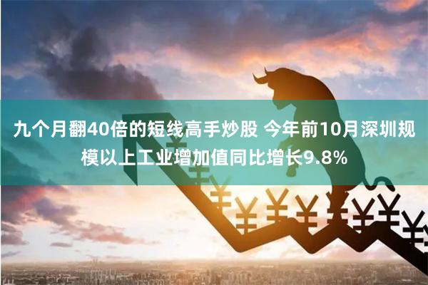九个月翻40倍的短线高手炒股 今年前10月深圳规模以上工业增加值同比增长9.8%