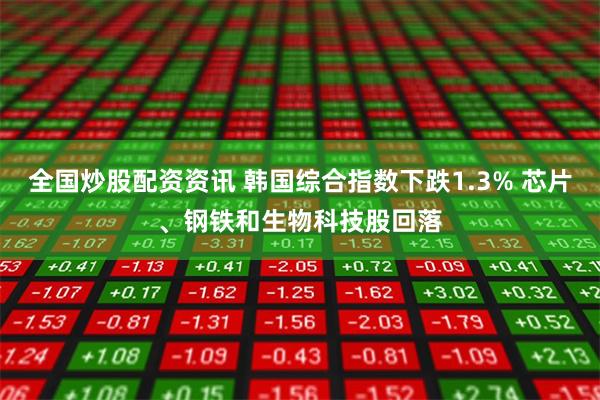 全国炒股配资资讯 韩国综合指数下跌1.3% 芯片、钢铁和生物