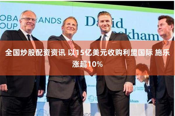 全国炒股配资资讯 以15亿美元收购利盟国际 施乐涨超10%