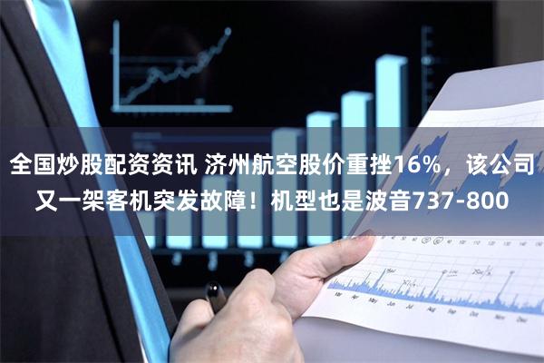 全国炒股配资资讯 济州航空股价重挫16%，该公司又一架客机突