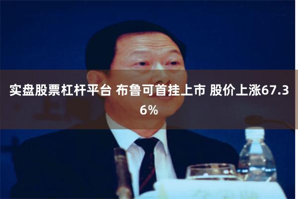 实盘股票杠杆平台 布鲁可首挂上市 股价上涨67.36%